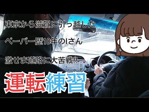 【密着！ペパドラ講習】東京から滋賀に引っ越して運転が必要になった！/ペーパー歴10年のIさんのペーパードライバー講習に密着！