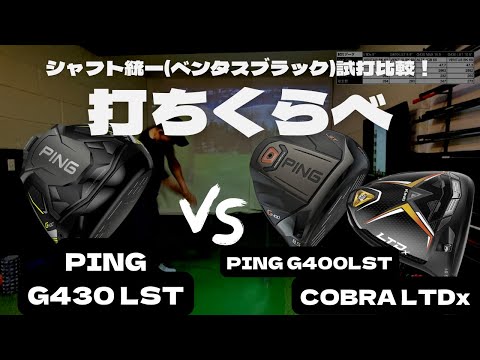 【試打比較】G430 LST エースクラブG400 LSTとLTDXを徹底比較！ベンタスブラック、ALTAJCB6S、PING TOUR 65S