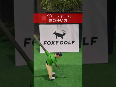 胸から上が上半身！胸から下は下半身👍　　　　　　　　　　　　　　　#ゴルフ #golf #パター #パターゴルフ #初心者 #ゴルフ練習 #ショート #パターの打ち方 #パターグリップ #パター練習