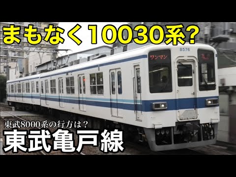 【試運転も実施】東武亀戸線 そろそろ10030系の運行開始か？ 本格的な試運転を2週間ほどかけて実施／亀戸線・大師線の8000系の行方は？ 2024.11