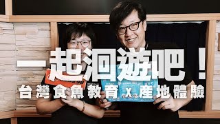 '20.09.06【超級玩樂大帝國】洄遊吧創辦人黃紋綺談「一起洄遊吧！食魚教育×產地體驗」