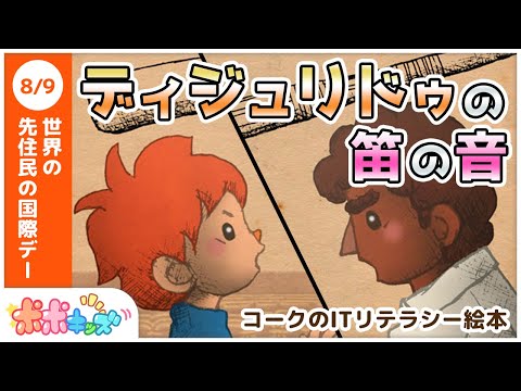 【絵本】ディジュリドゥの笛の音（AI、ロボット兵器）【読み聞かせ】【コークのITリテラシー絵本シリーズ】