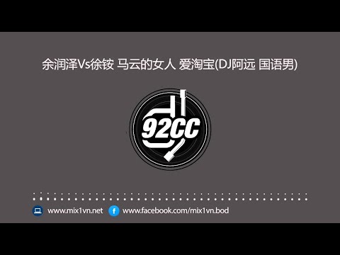 余润泽Vs徐铵 - 马云的女人- 爱淘宝(DJ阿远)