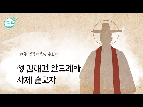 [가톨릭 성가] 성 안드레아 김대건 신부 노래 (287번) | 지휘 백남용 신부 | 가톨릭 합창단 | 기도와 성가 | 탄생 200주년 희년 기념