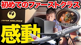 【JAL】天井人の世界。日本航空国際線ファーストクラスを人生で初めて体験したら・・・