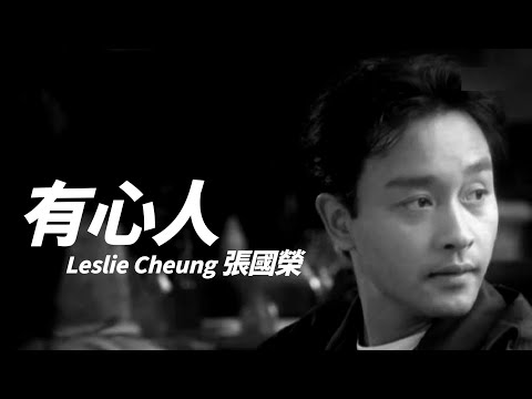 Leslie Cheung 張國榮 - 有心人【字幕歌词】Cantonese Jyutping Lyrics  I  1996年《红》專輯。