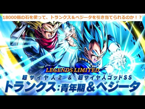 ガチャ動画_【ドラゴンボールレジェンズ】18000個の刻の結晶で、『超サイヤ人２＆超サイヤ人ゴッドSSトランクス：青年期＆ベジータ』を入手できるのか！？