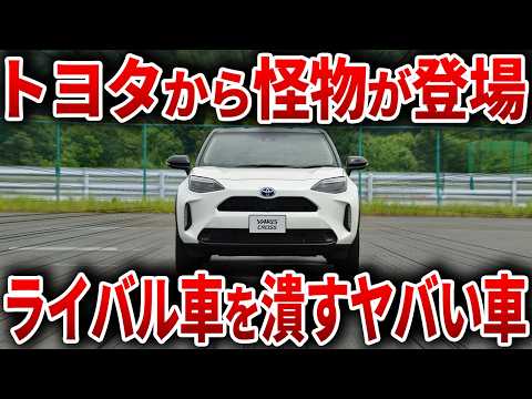 とんでもない性能で購入者がブチギレる車が登場しました...ヤバすぎる理由で購入者が歓喜の涙を流すトヨタの最高傑作【ゆっくり解説】