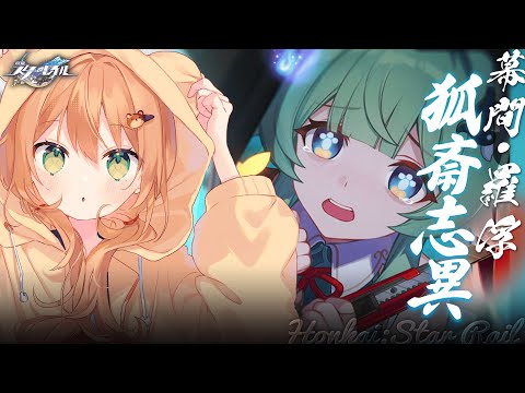 【崩壊スターレイル】開拓クエスト・幕間 「狐斎志異」| イベント続きから！ | Honkai: Star Rail【佐熊すい/Vtuber】