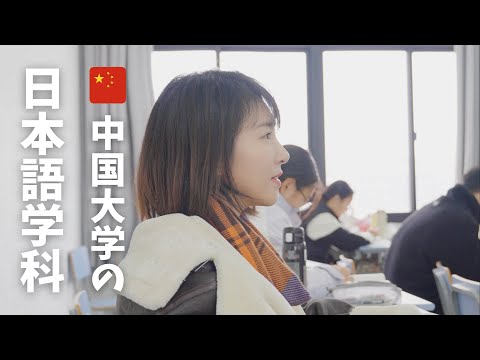 【中国の大学】日本語学科の生活！日本語を選んだ理由は？