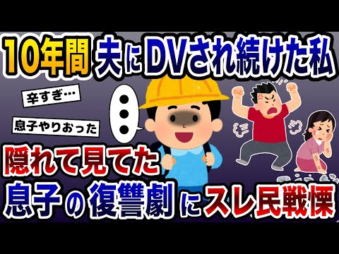 夫に酷い扱いをされ続けた私→10歳の小学生息子の復讐劇がヤバすぎてスレ民戦慄…【2ch修羅場スレ・ゆっくり解説】