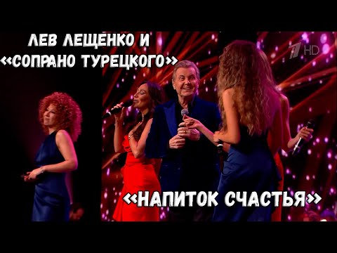 ЛЕВ ЛЕЩЕНКО И СОПРАНО ТУРЕЦКОГО "НАПИТОК СЧАСТЬЯ"