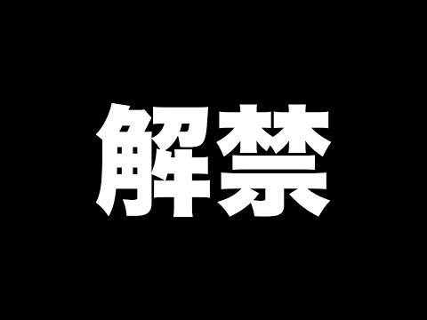 解禁します・・・