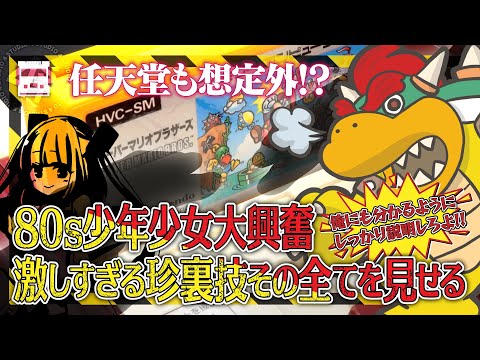 任天堂も想定外！？これが80s少年少女を興奮の坩堝に誘った荒技「FCカセット挿し替え技」の全て！クッパさんにも分かるように紐解いてみた