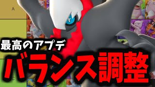 【ポケモンユナイト】クソ最高のアップデートがきたぞぉぉぉぉぉぉぉぉ【バランス調整】