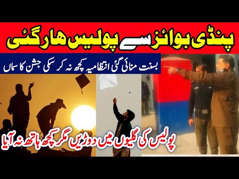 𝗥𝗮𝘄𝗮𝗹𝗽𝗶𝗻𝗱𝗶 𝗕𝗮𝘀𝗮𝗻𝘁 2024  | Pindi Basant Celebration | Pindi Boys vs Police on Basant | راولپنڈی بسنت