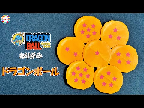 【折り紙 簡単】ドラゴンボールの折り方