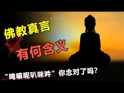 “唵嘛呢叭咪吽”这几个字，你念对了吗？它到底有何含义？