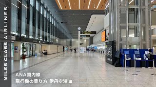 ANA国内線 飛行機の乗り方 伊丹空港編