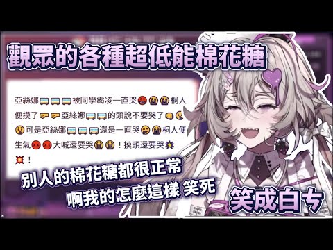 【爆笑棉花糖】觀眾投的各種低能棉花糖讓希翁笑到不行【希翁‧赫梅絲】