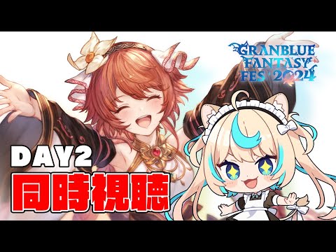 【同時視聴】グラブルフェス2024の配信を一緒に観る会DAY2【グランブルーファンタジー】【VTuber #獅堂リオ】