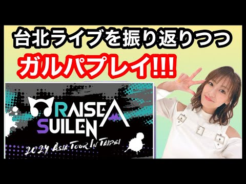 【ガルパ】RASの台北LIVEを振り返りつつプレイ！！【ステージチャレンジ】