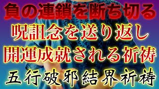 負の連鎖の原因を断ち切る🐉五行結界祈祷🐉悪い原因を取り除いて、負の念を送り主へと送り返す強力結界を張ります✨