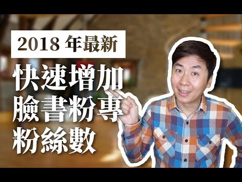 Facebook網路行銷2018最新臉書加粉的４個秘訣｜网络营销面子书加粉的4个秘诀｜How to increase Facebook page likes quickly