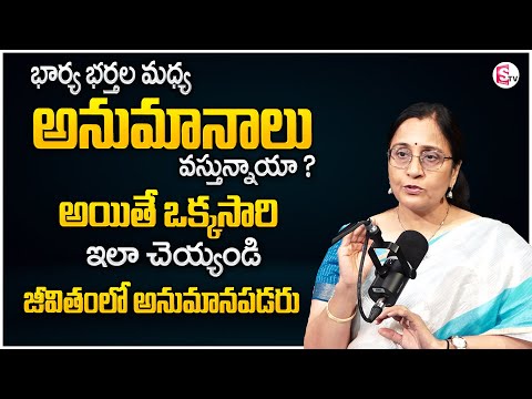 Vijaya Peddina : Wife & Husband Relationship Problems | Husband & Wife Advice | SumanTV Motivation