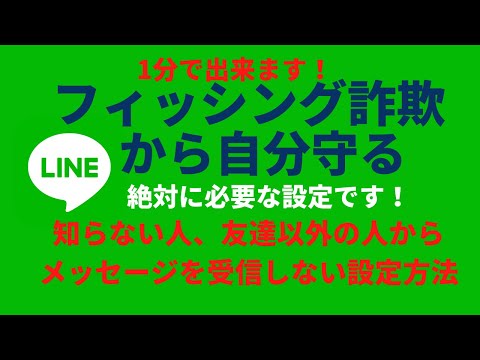 LINE/スマホ 1分で出来る！フィッシング詐欺から自分守る設定方法を解説します。【通知音 着信音 アイコン変更   裏技】  LINE/ライン