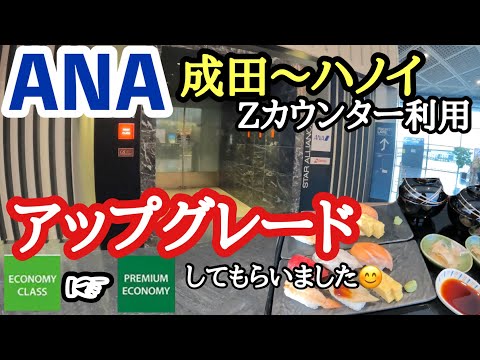 ANA成田〜ハノイZカウンター利用　エコノミーからプレエコにインボラアップグレードしてもらいました