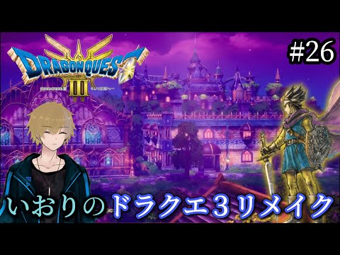 #26【DQ3】いおりのドラゴンクエスト3 リメイク LIVE配信【ドラクエ３】