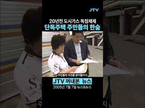 [꺼내본 뉴스] 20년전 단독주택 주민들의 한숨