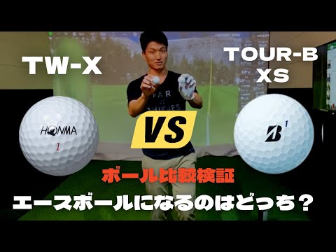 TW-XとTour B XSをドライバーとウェッジで比較！エースボールはどっち