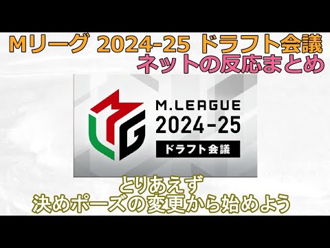 Mリーグ2024-25 ドラフト会議 2024/06/28 みんなの反応まとめ 麻雀