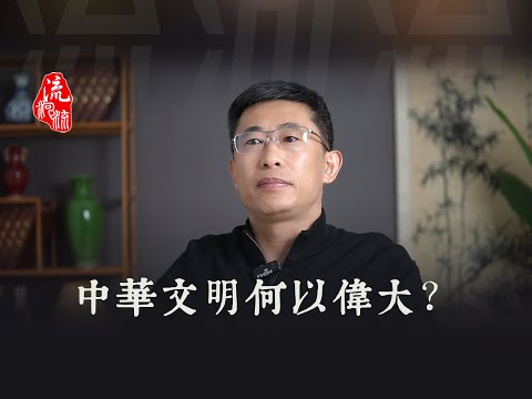 中国文明何以伟大？