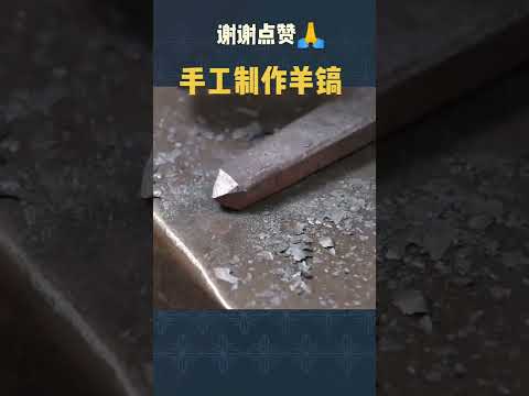 四十年前辛勤的劳动者就是用这种办法制作羊镐，现在有这手艺的人不多了#手艺人在抖音 #工匠手艺  #制作过程