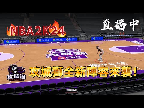 【新竹攻城獅】2K24 全新世代上線 ! 第四季攻城獅陣容初登場 ! 究竟林秉聖要不要捏出來呢 ?