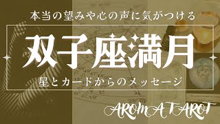 双子座満月👭🌕潜在意識の声に気が付きブロックが外れるかも✨理想と現実の調整💫おすすめのハーブやアロマ🌿【2024年12月15日】星とカードからのメッセージ🌟