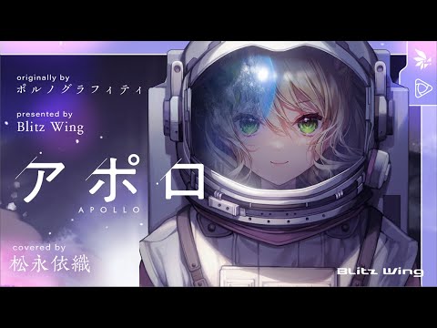 アポロ - ポルノグラフィティ // covered by 松永依織