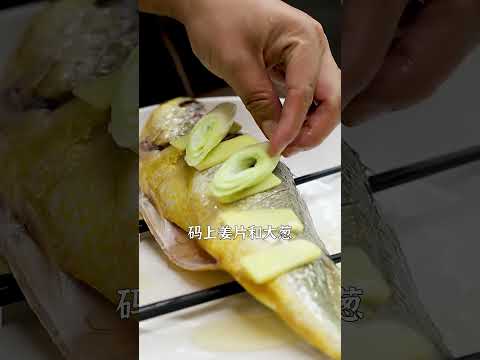 【#郝大厨美食】大黄鱼的吃法有很多种,但我最爱吃的还是清蒸大黄鱼,原汁原味简单易上手!#爱美食爱生活 #清蒸黄鱼