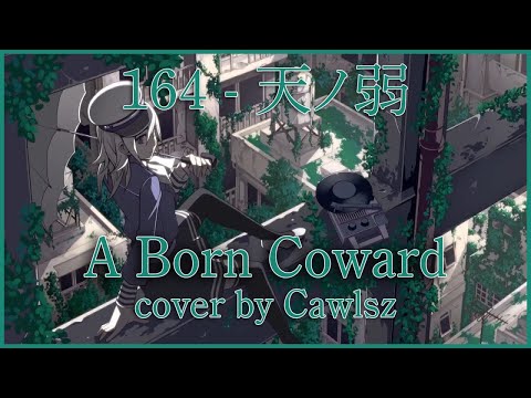 164 - A Born Coward / 天ノ弱 (Cover by Cawlsz) 【歌コレ2022秋164部門】