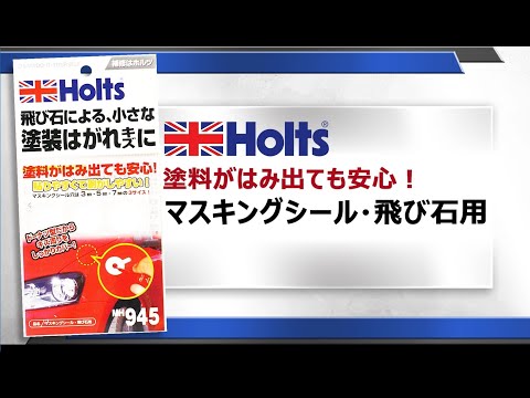 【飛び石の直し方】Holts MH945 マスキングシール・飛び石用 上手な使い方