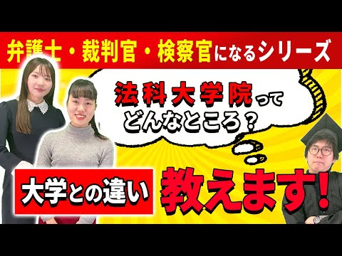 【高校生必見！】法科大学院ってどんなところ？【合格者が解説】