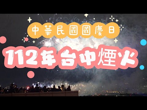 112年台中煙火-中華民國