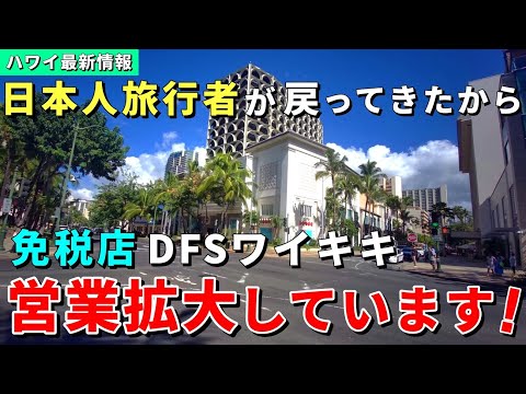 再開から3ヶ月！より便利になっています！免税店DFSワイキキが営業拡大中です【ハワイ最新情報】【ハワイの今】【ハワイ旅行2023】【HAWAII】