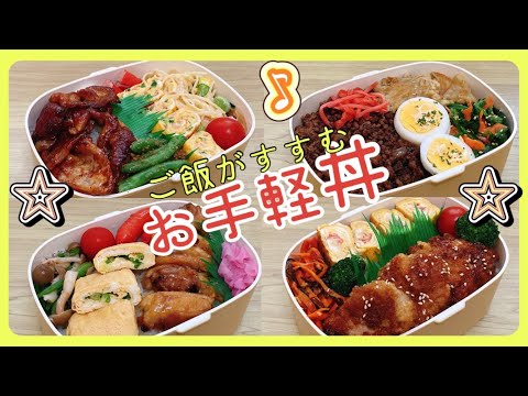 【夫のお弁当作り】ご飯がすすむ丼！弁当4日間！！