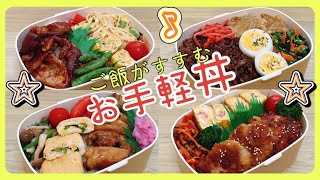 【夫のお弁当作り】ご飯がすすむ丼！弁当4日間！！