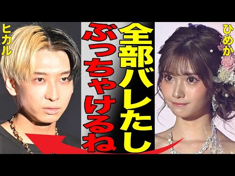 ひめかがヒカルとの"裏の関係"を暴露した真相…「オトナになります」第二の人生として公開した衝撃の"ヌード姿"がヤバすぎる…元No.1キャバ嬢が自ら告白した"おしっこ"の臭いに興奮する性癖に言葉を失う…