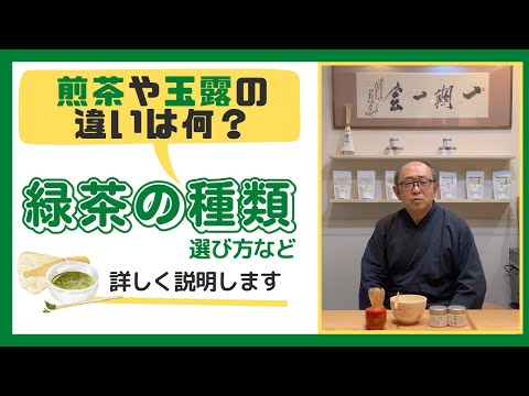 煎茶と緑茶の違いとは？玉露や抹茶など、お茶の種類や違いをわかりやすく解説します